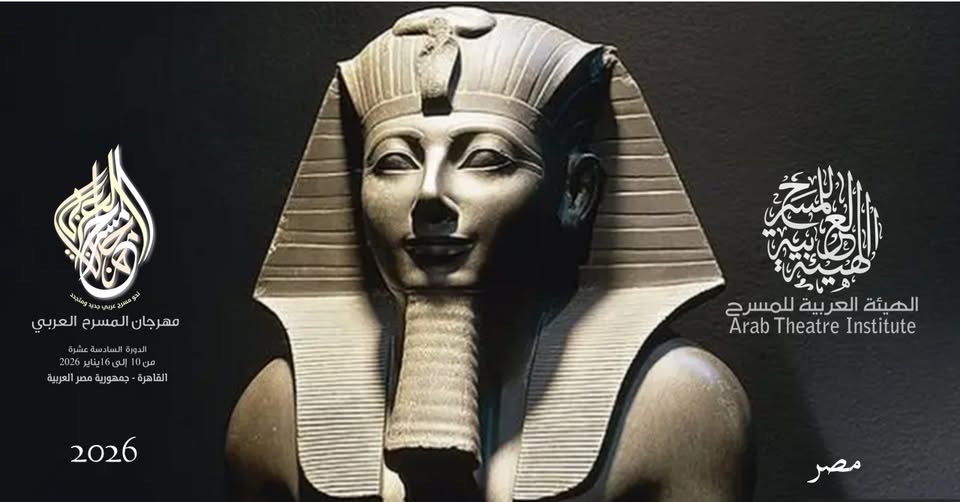 تونس تسيطر على الدورة 16 لمهرجان المسرح العربي بالقاهرة: ثلاثة أعمال ضمن المسابقة الرسمية وحضور علمي بارز