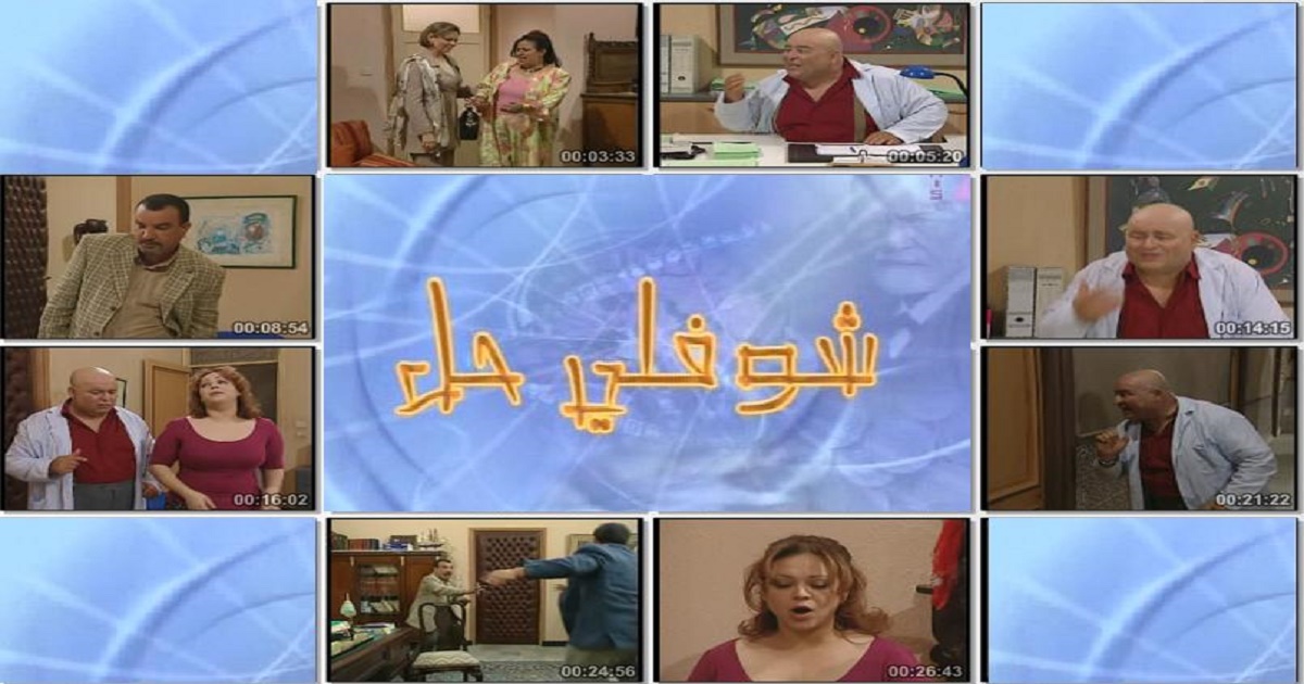 شوفلي حل: السلسلة الكوميدية التي أسرت التونسيين منذ 2005