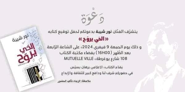 جدل في تونس حول كتاب "الحي يروح" للمغني الشعبي نور شيبة