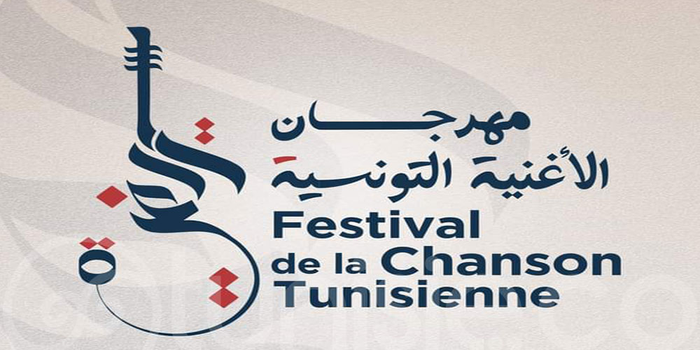 إعلان الأعمال المختارة لمهرجان الأغنية التونسية في دورته 22