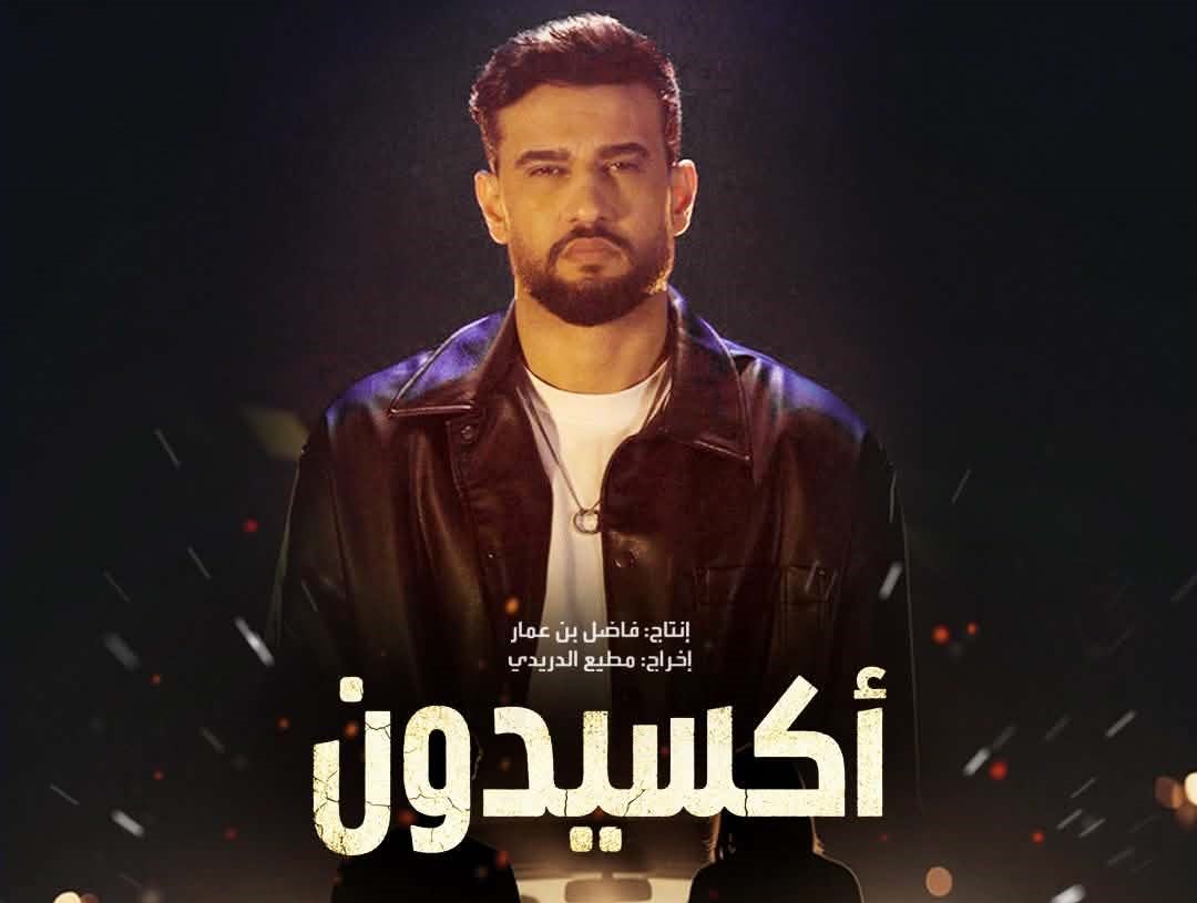 مرتضى فتيتي يشعل سباق رمضان 2026 بـ«اكسيدون»… شارة درامية لقصة حقيقية تهزّ المشاعر