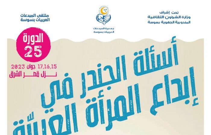 انطلاق فعاليات المبدعات العربيات في سوسة بحضور نجمات سينما ودراما العرب