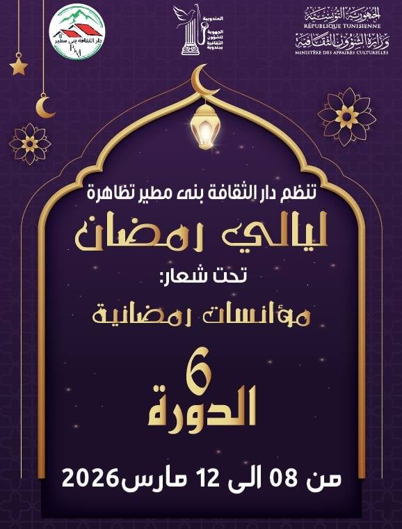 بني مطير تحتفي بسهرات رمضان… دورة جديدة من "ليالي رمضان" تجمع الفن وقيم الشهر الكريم