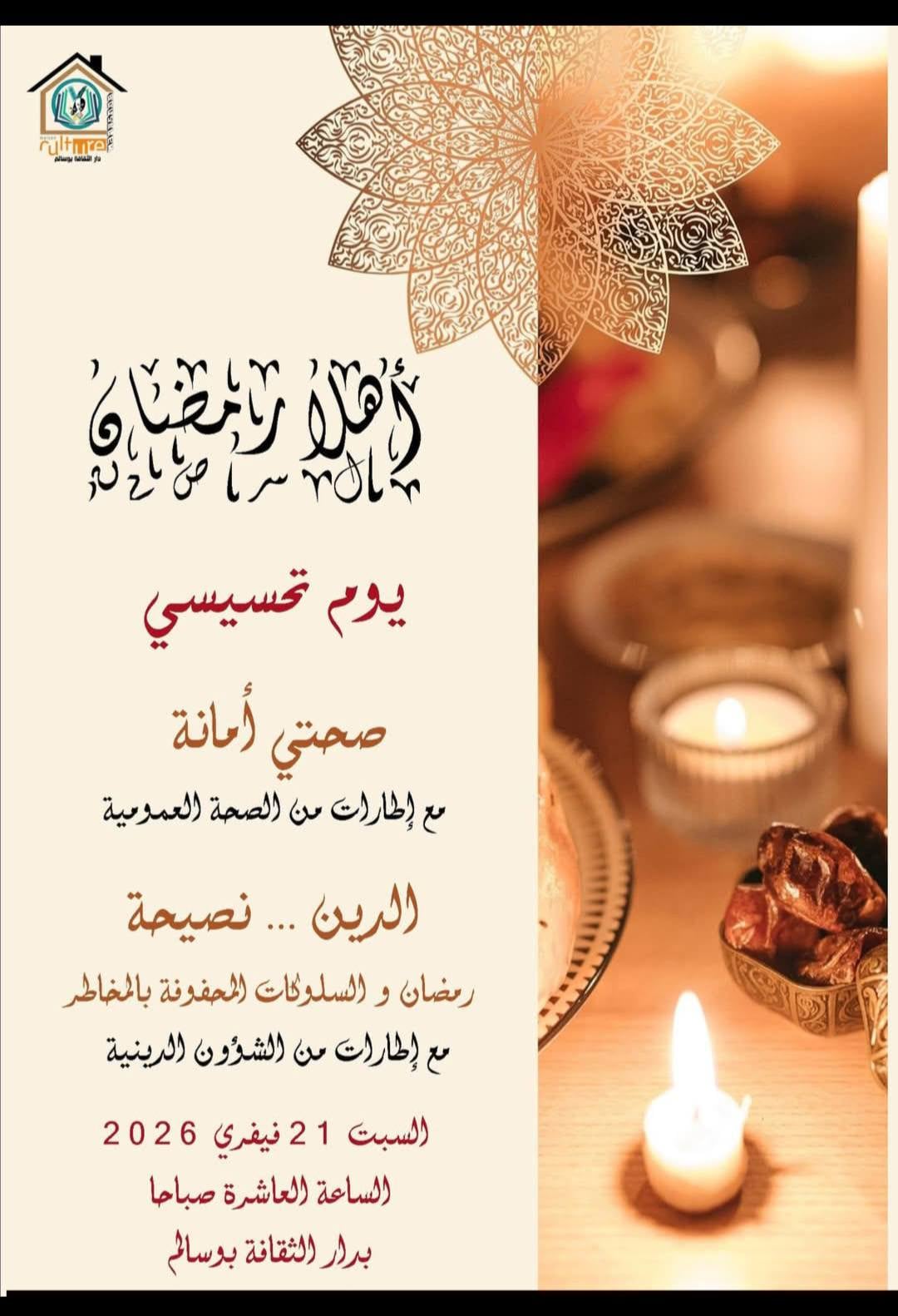 ليالي رمضان تنعش المشهد الثقافي في جندوبة… برنامج ثري يجمع الفن والفكر والروحانيات