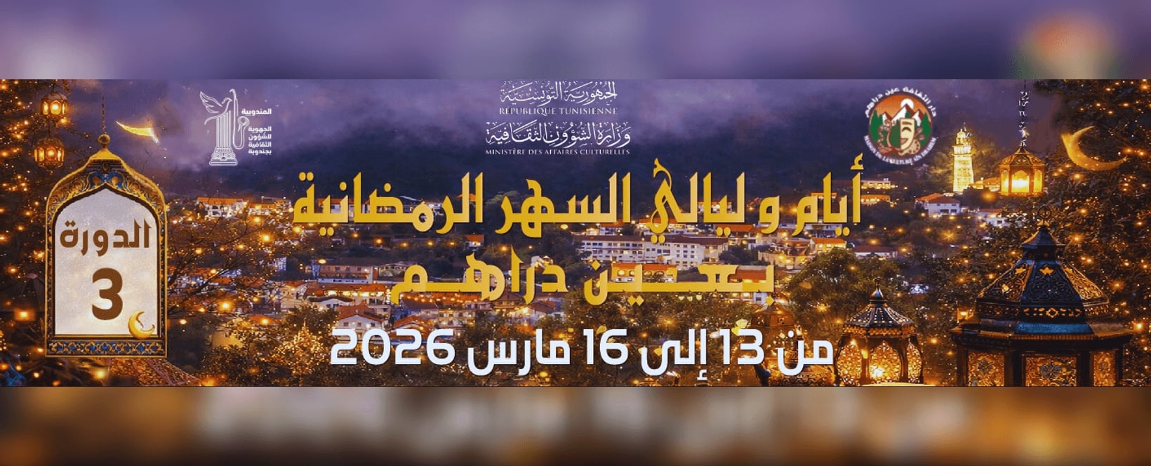 ليالي رمضان تنعش المشهد الثقافي في جندوبة… برنامج ثري يجمع الفن والفكر والروحانيات