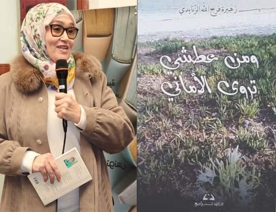 قراءة  في "ومن عطشي تروى الأماني" للشاعرة زهيرة فرج الله الزنايدي: رحلة متفردة في اللغة وقراءة أخرى للذات وللآخر