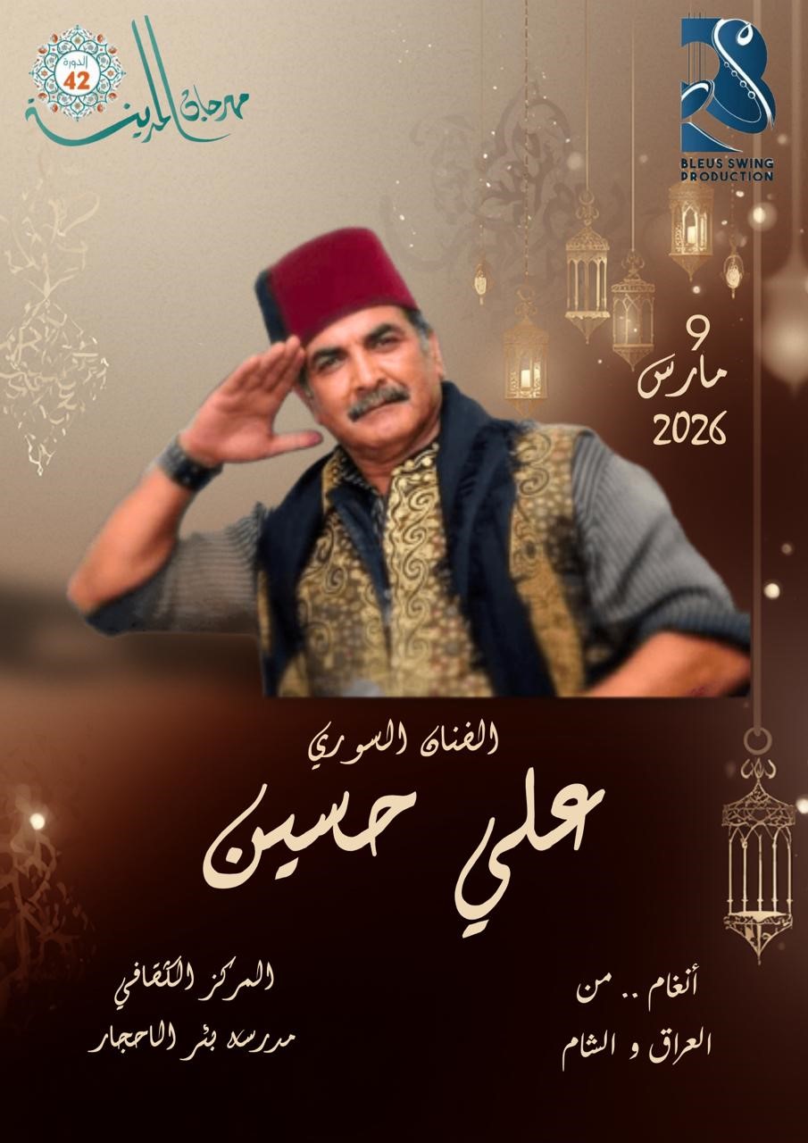 أنغام العراق والشام تتردد في بئر الأحجار… علي حسين يحيي جمهور "مهرجان المدينة"