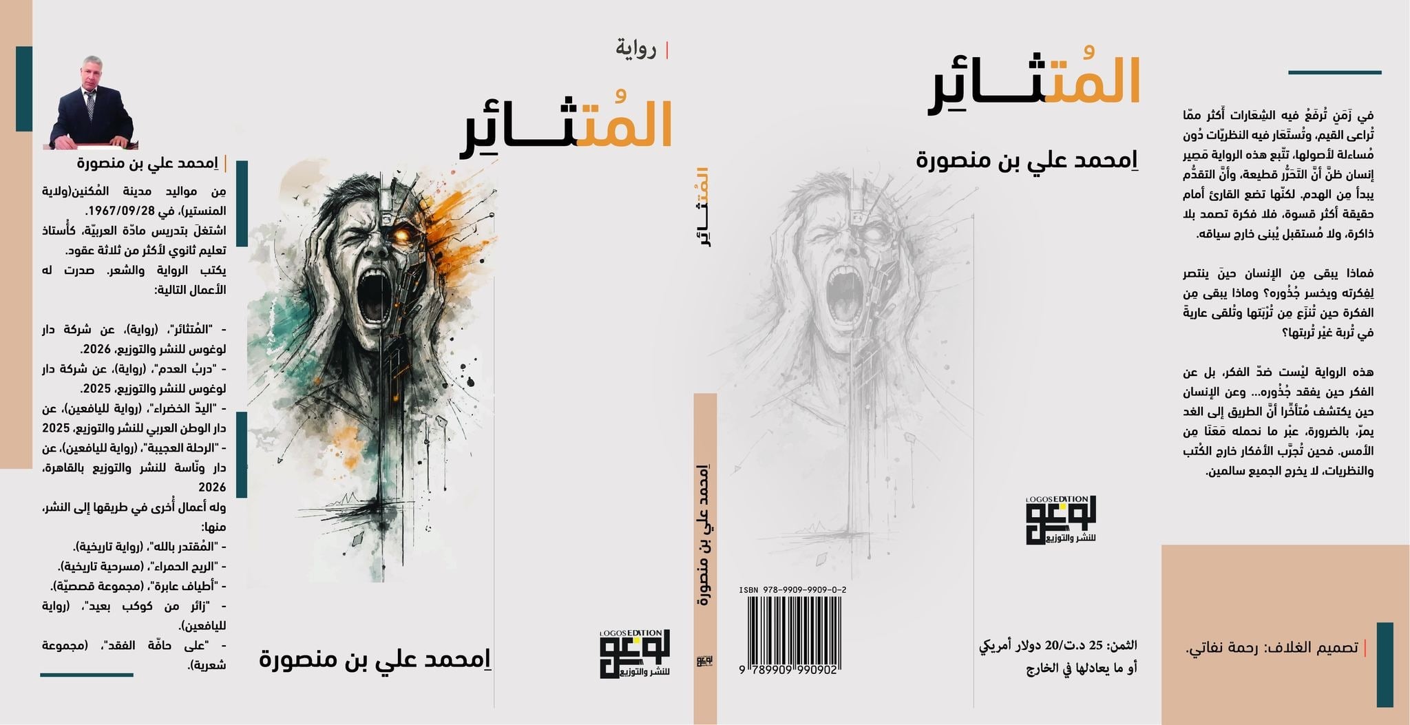 "المُتثائر".. رواية جديدة تطرح أسئلة الفكر والهوية