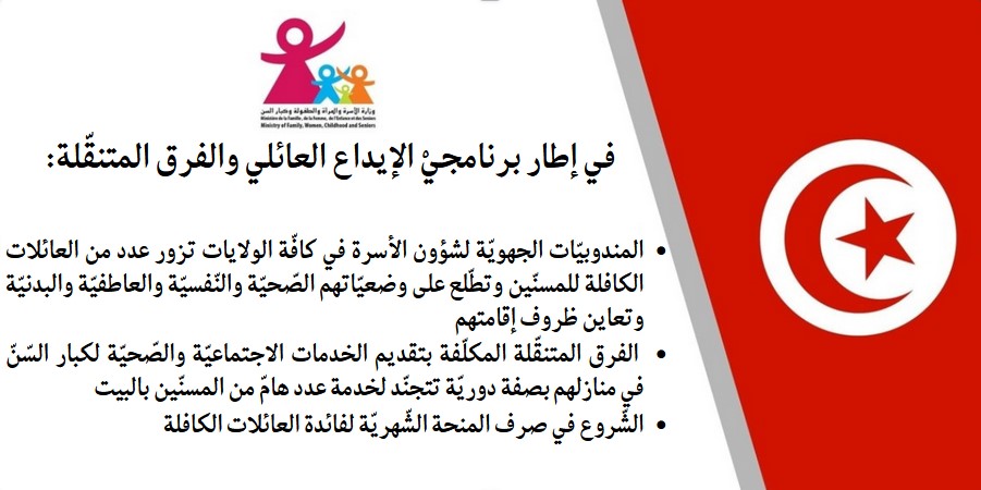 برنامج الإيداع العائلي والفرق المتنقلة يدعم كبار السن في تونس