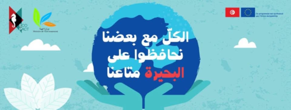 🔍 بحيرة بنزرت في قلب الإعلام: ورشة "EcoPact" تُطلق صحافة الحلول لمواجهة التدهور البيئي