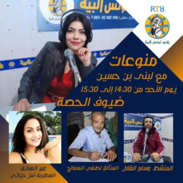 لبنى بن حسين تقدم برنامجها الجديد بعد غد على راديو تونس البية