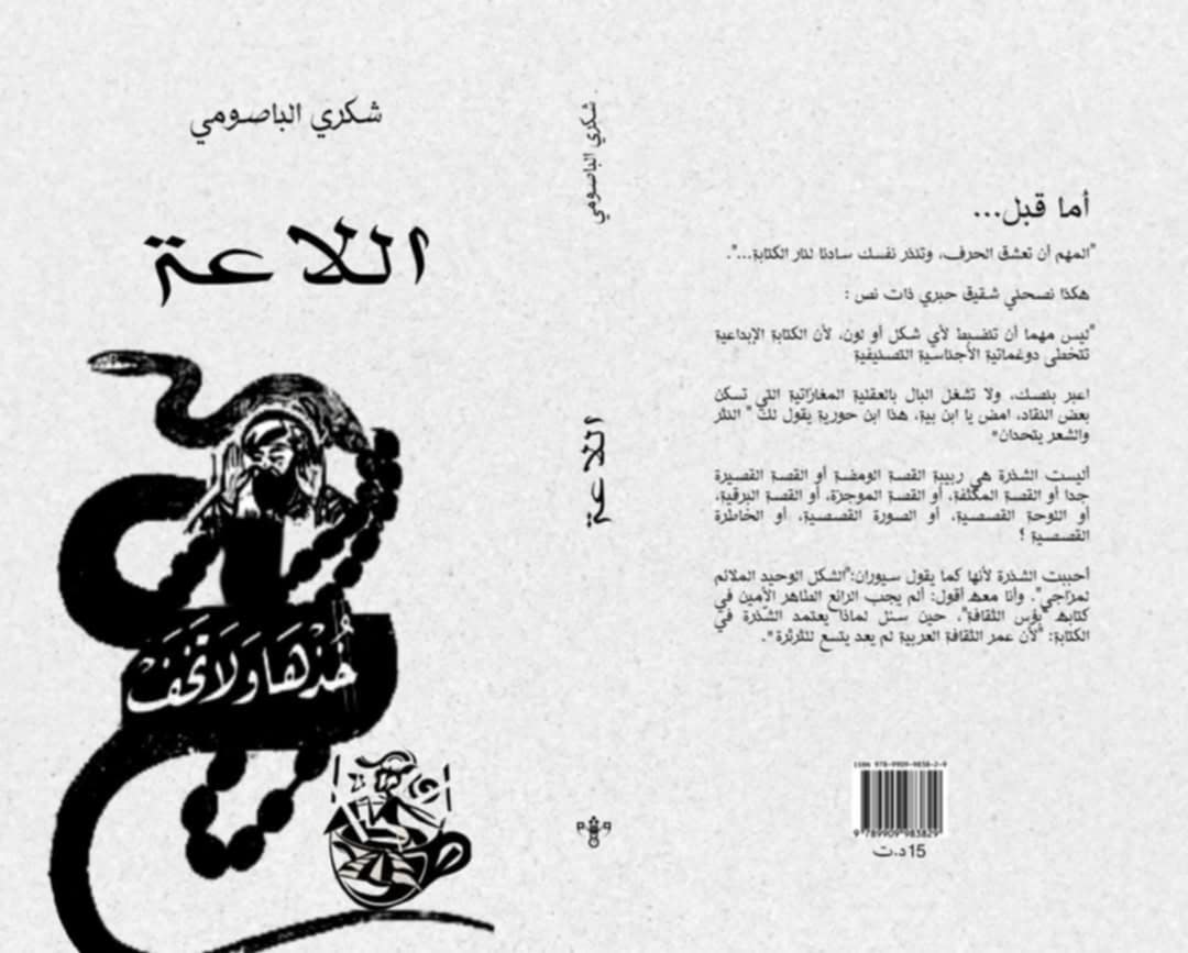 "اللّاعة" تفجّر الدهشة في ختام المعرض... شكري الباصومي يوقّع الجنون الجميل!