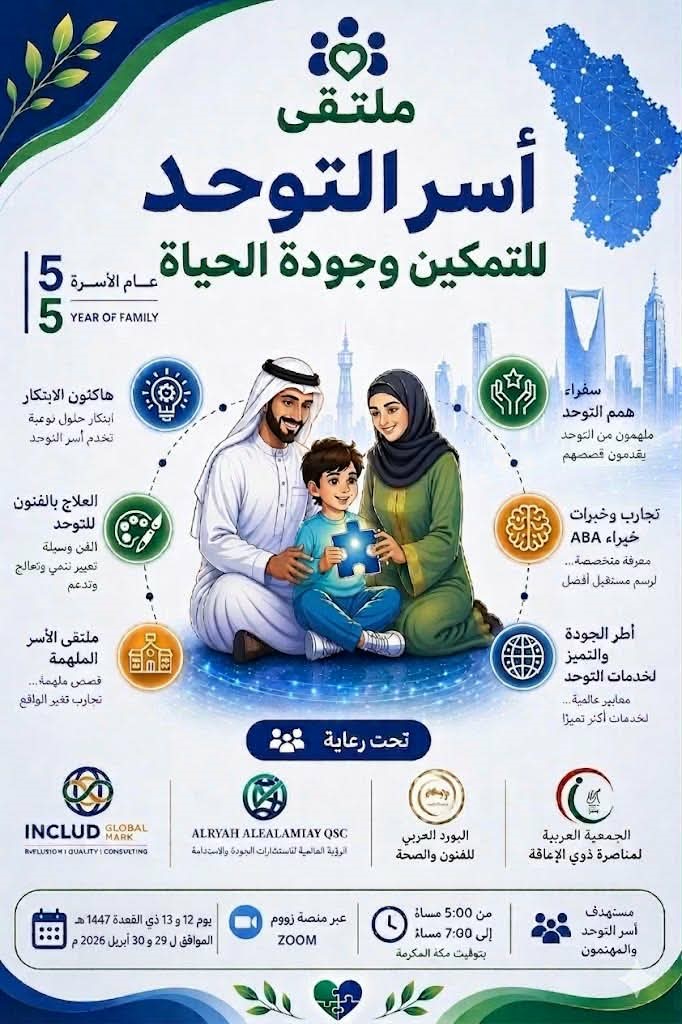 من المعاناة إلى التمكين… ملتقى عالمي يفتح آفاقًا جديدة لأسر التوحد!