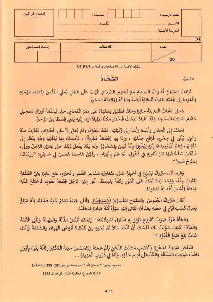 انقسام وجدل: صعوبة امتحان العربية يثير غضب التلاميذ وانتقاد المعلمين