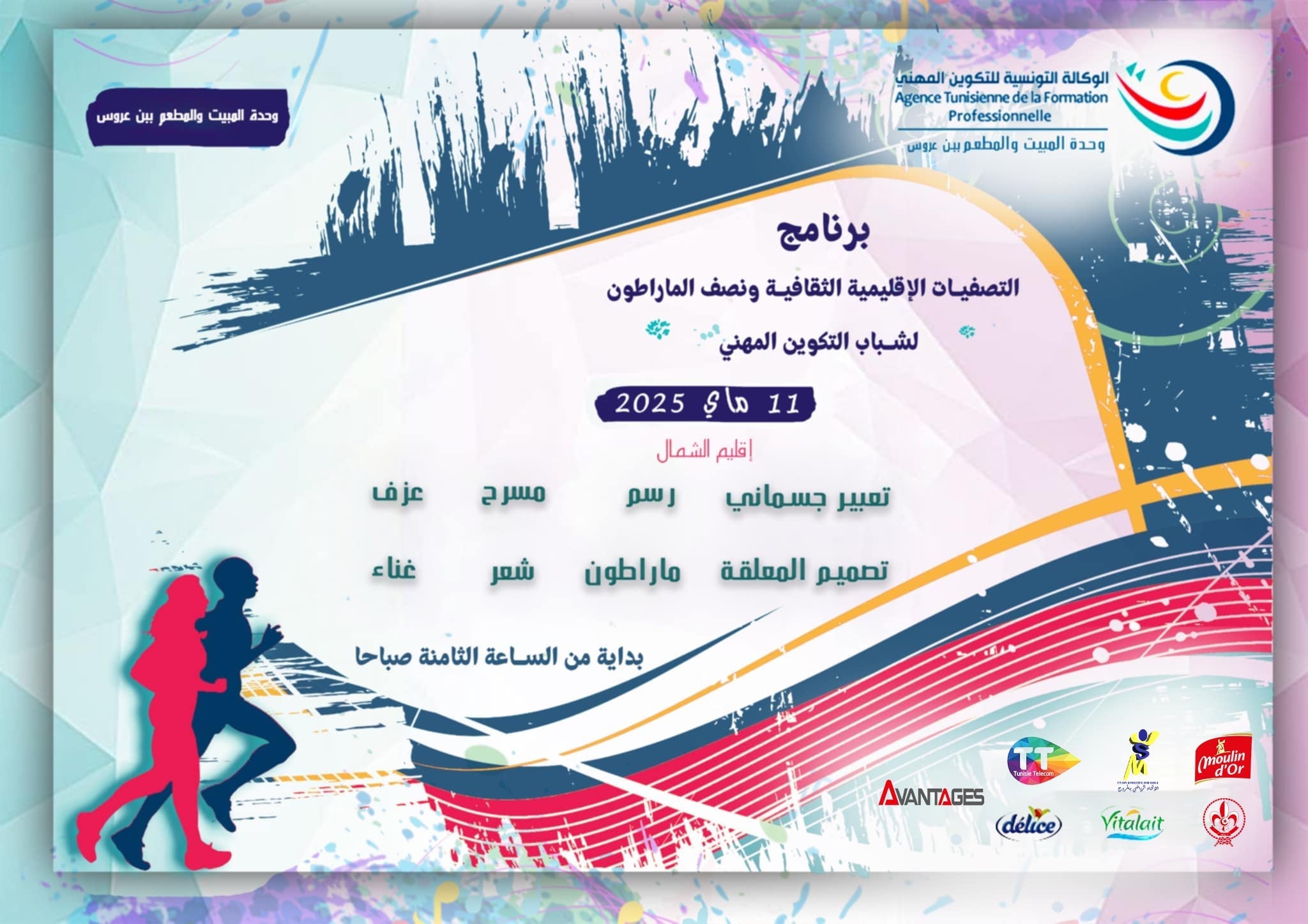 من المروج إلى المجد: شباب التكوين المهني يتحدّون المسافات ويرفعون راية الإبداع!