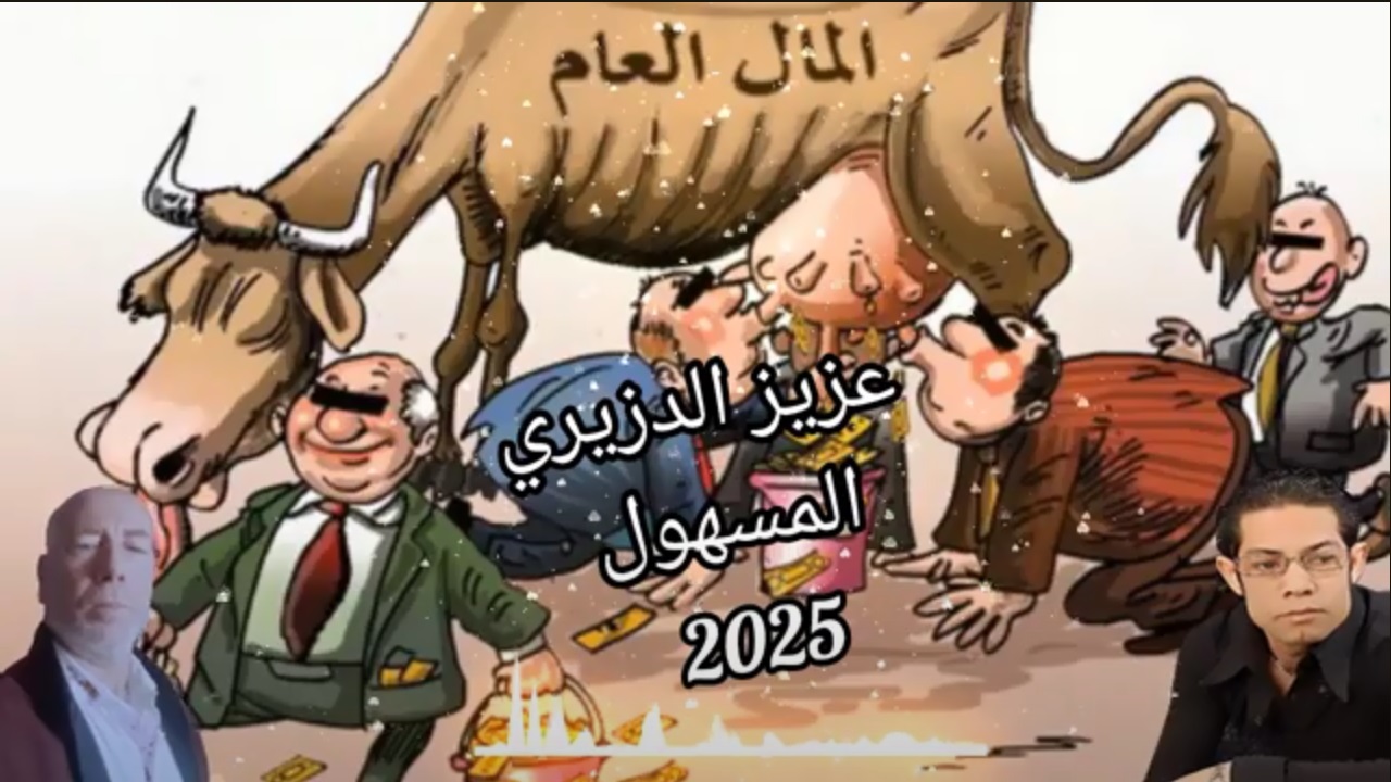 🎤 عزيز الدزيري يفضح بصوته "المسهول": أغنية تهز عرش الفساد وتصرخ باسم المواطن المغبون!