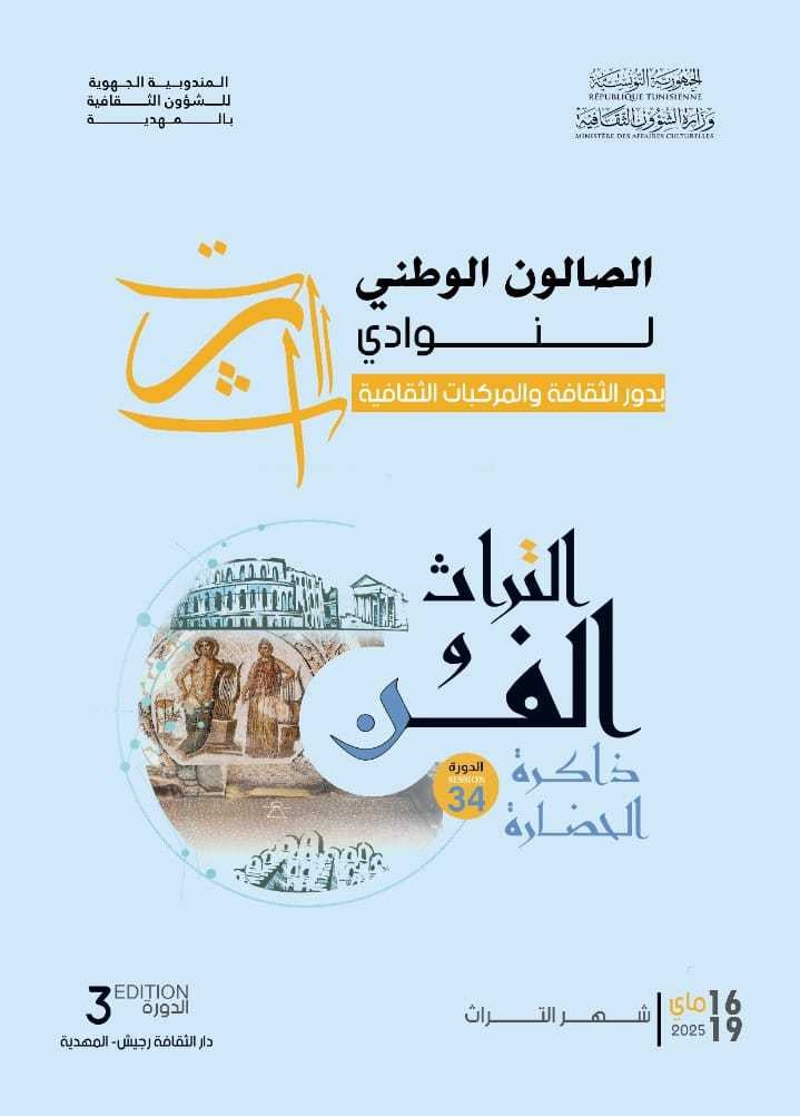 رجيش تحتفي بتراث تونس: انطلاق الدورة الثالثة للصالون الوطني لنوادي التراث بالمؤسسات الثقافية