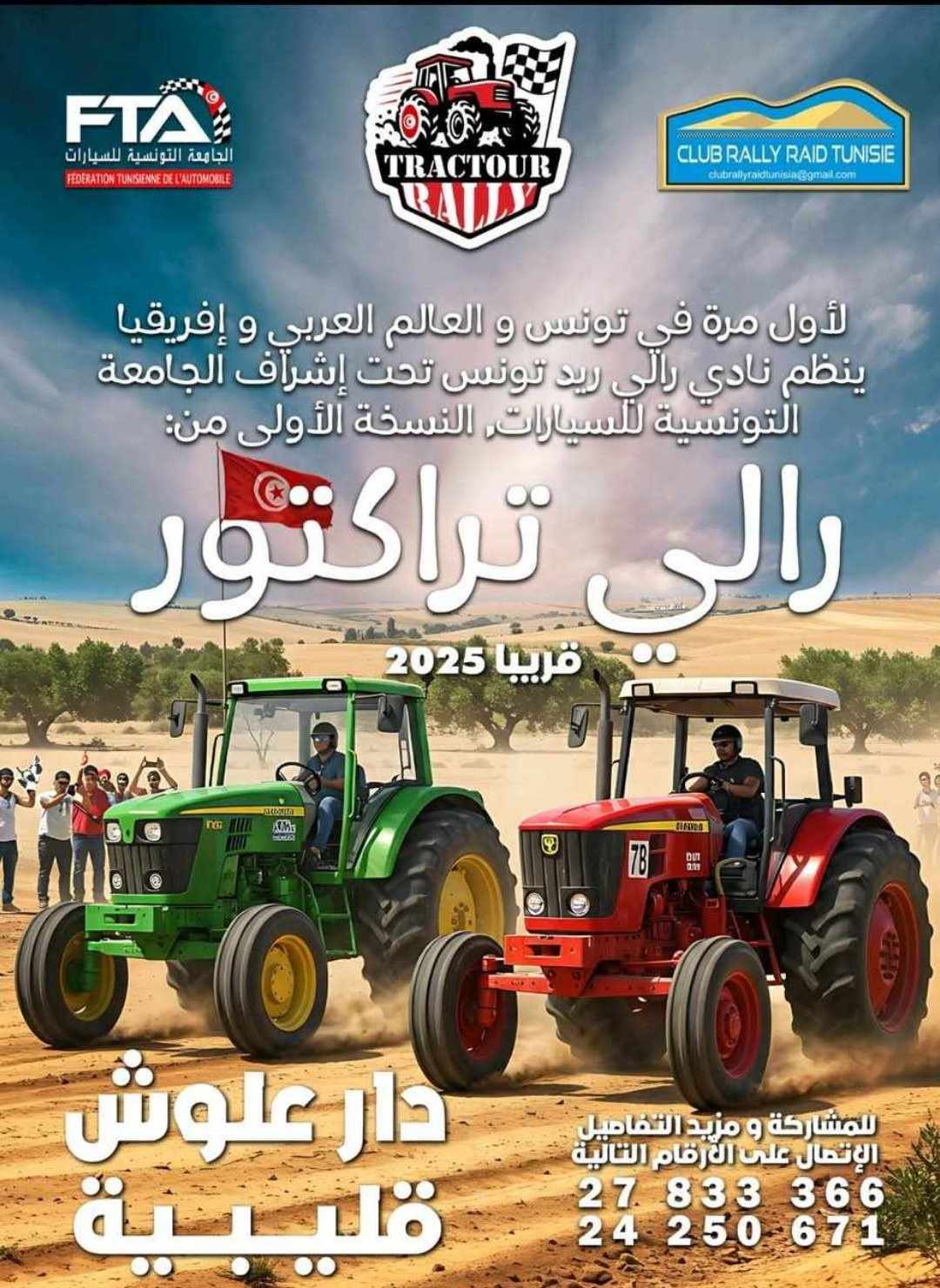 🚜🔥 "رالي التراكتور": دار علوش تتحوّل إلى مسرح لمغامرة غير مسبوقة في صيف 2025!