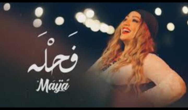 🔥💣 مايا ترفع سقف التحدي في كليب “فحلة” وتعلن الحرب على الخيانة والعار! 💣🔥