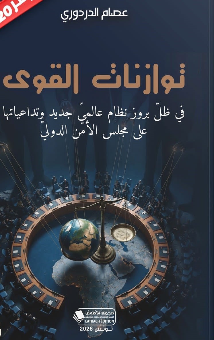 حين تتصارع القوى… كتاب جديد يكشف أسرار النظام العالمي ويضع مجلس الأمن تحت المجهر!