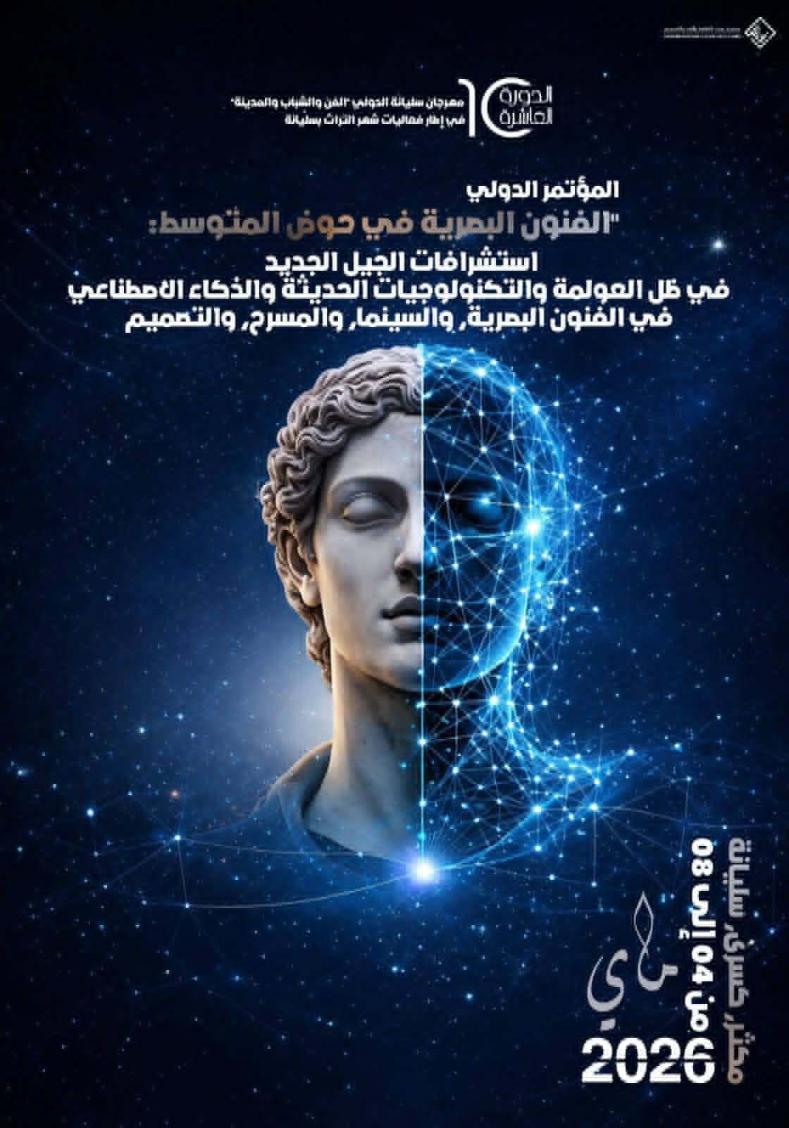 سليانة على إيقاع الفن والذكاء الاصطناعي… مهرجان دولي يفتح أسئلة الهوية في قلب المتوسط