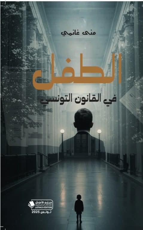 الطفل في القانون التونسي… مقاربة حقوقية تُعيد تعريف الحماية