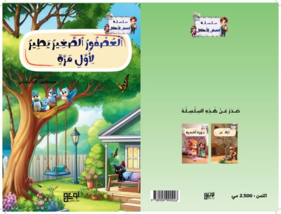 قريبًا… “العصفور الصغير يطير لأول مرة” يفتح نافذة جديدة لأدب الطفل!