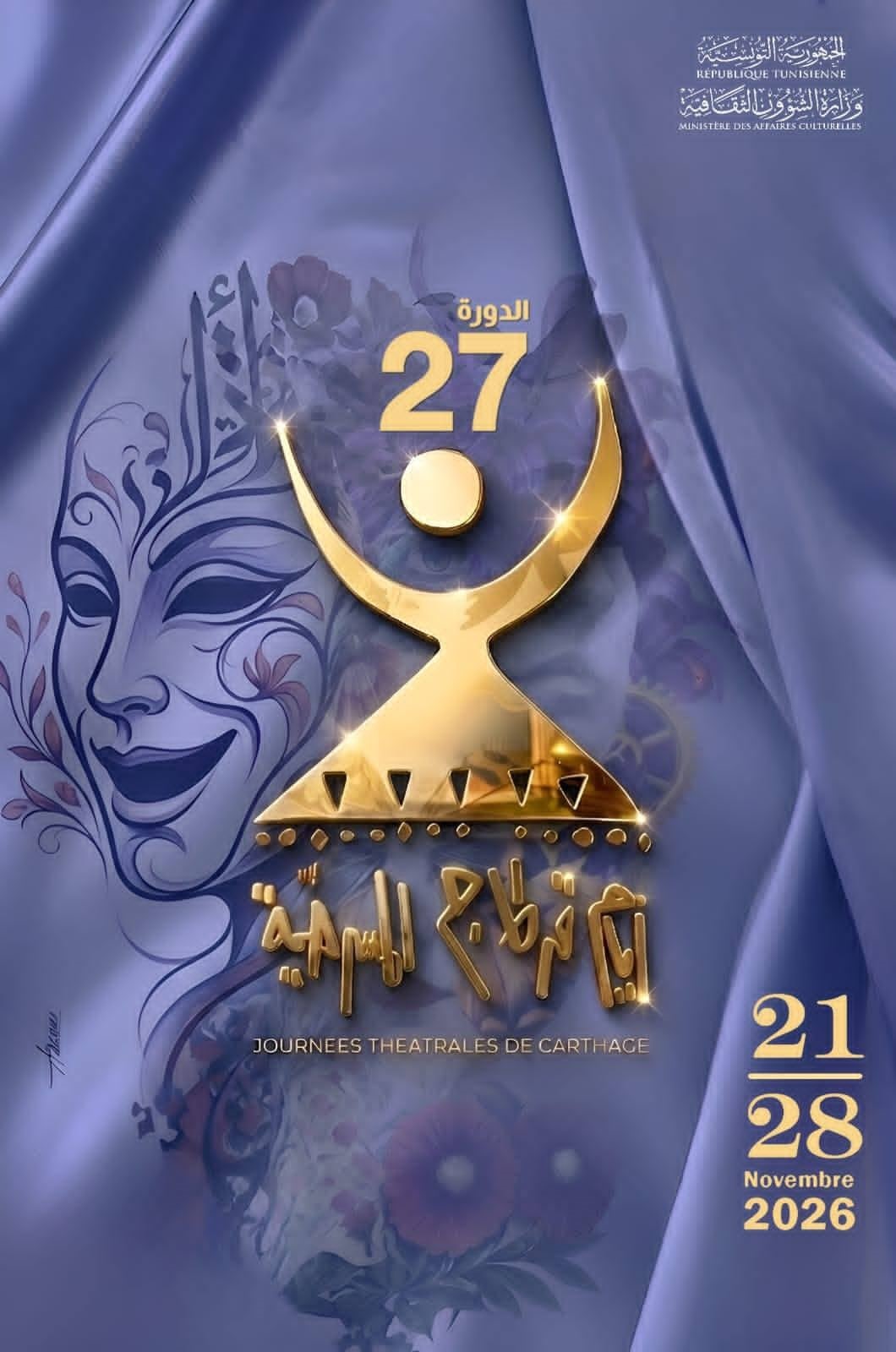 أيام قرطاج المسرحية 27… دورة دولية بنَفَس جديد وانفتاح غير مسبوق على الجهات