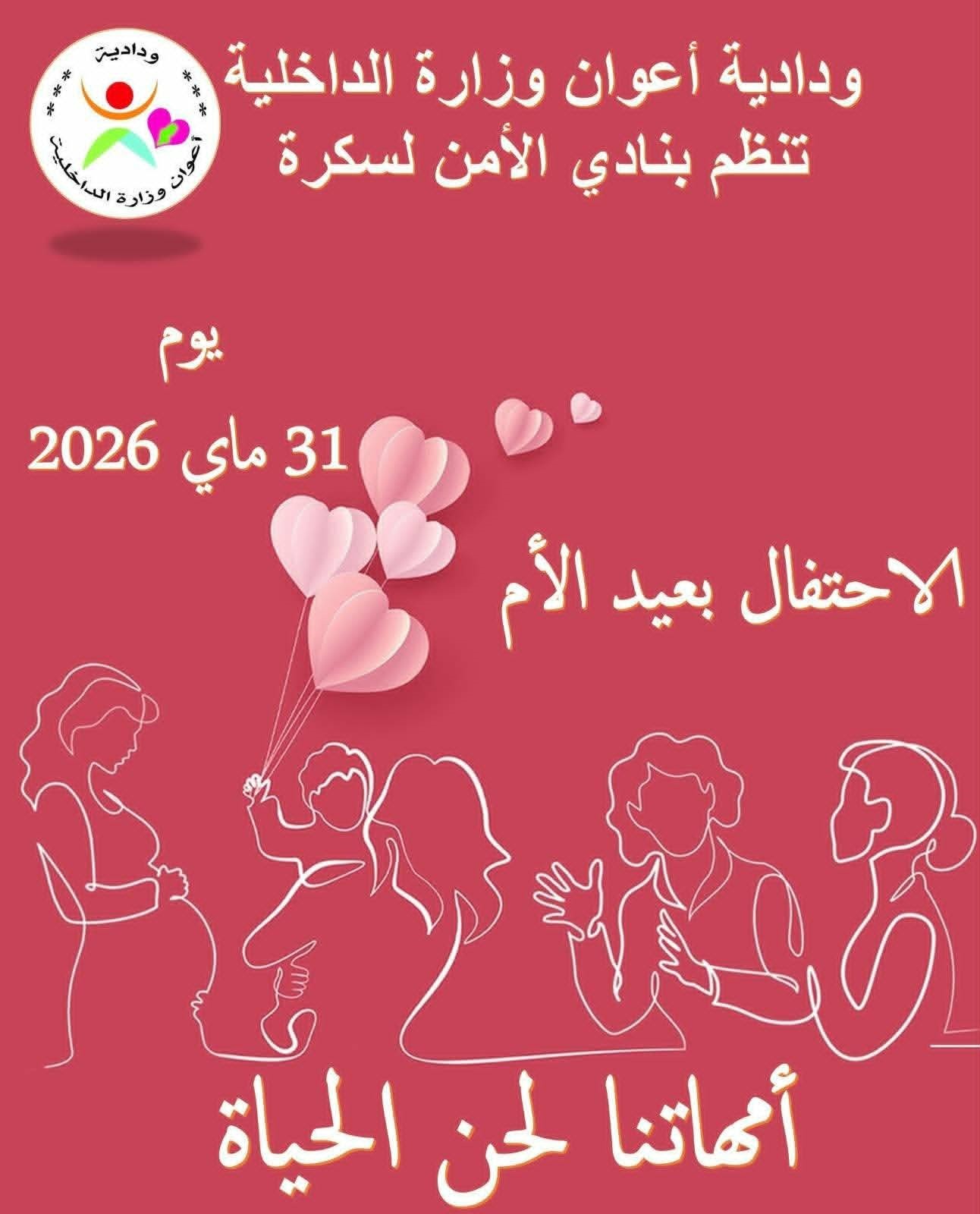 ودادية أعوان وزارة الداخلية تحتفي بالأمهات في حفل تكريمي مميز بمناسبة عيد الأم
