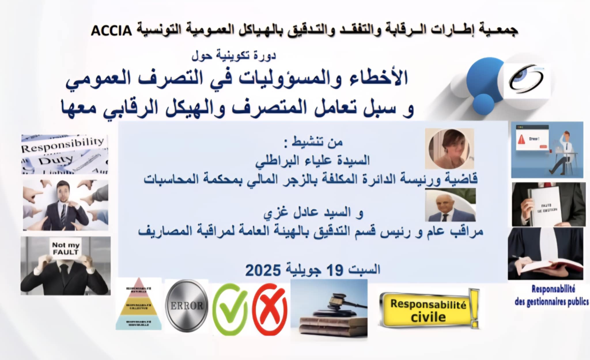 مسؤولية التصرف العمومي القانون والرقابة في مواجهة التعقيد