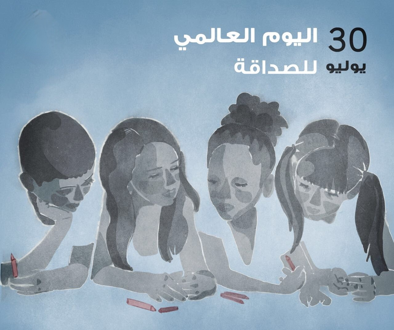 اليوم العالمي للصداقة: دعوة أممية لإحياء قيمة إنسانية في زمن التحولات