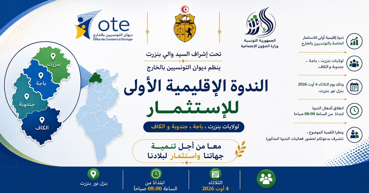 دورة إقليمية أولى للاستثمار لفائدة التونسيين بالخارج بولايات الشمال الغربي