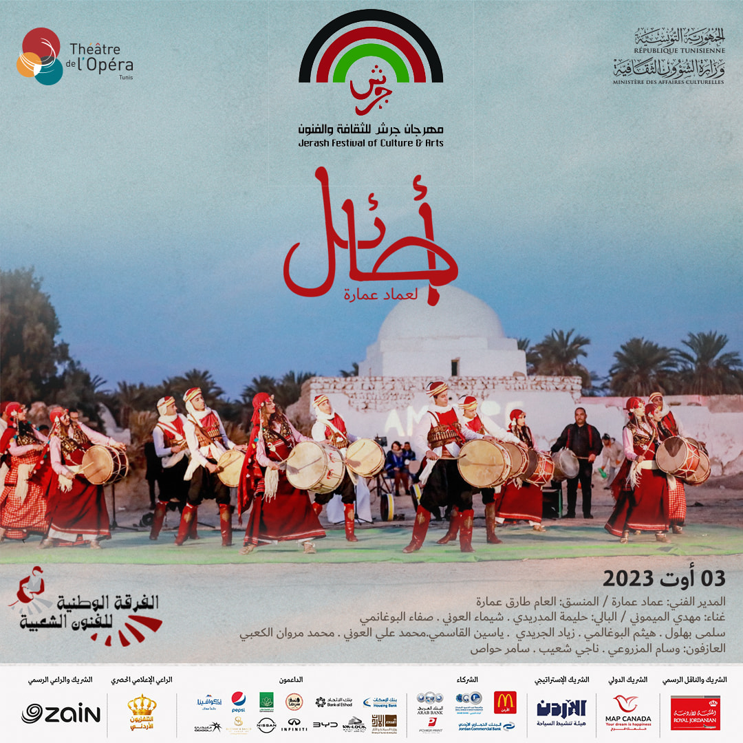 "أصائل"التونسية تشارك في مهرجان جرش للثقافة والفنون بالأردن