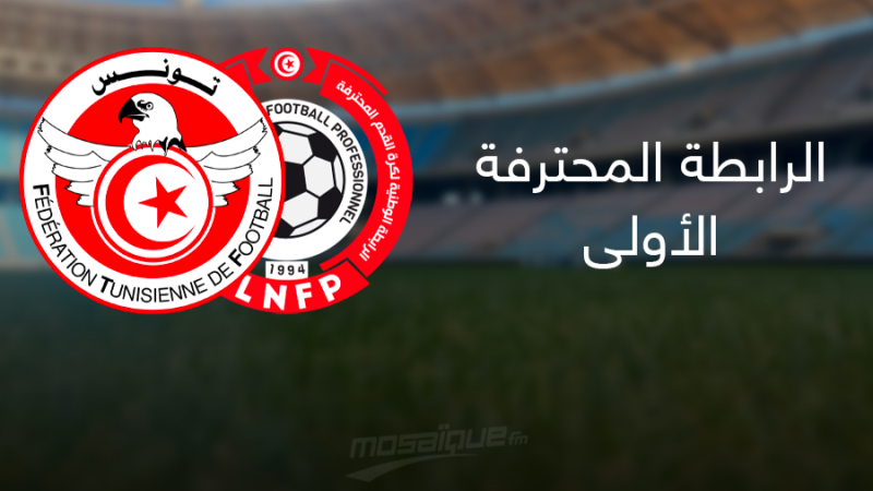 🚨 الجامعة "تطفئ التلفزة" وتُشعل الفوضى: بطولة الرابطة تُبث... على الوهم!
