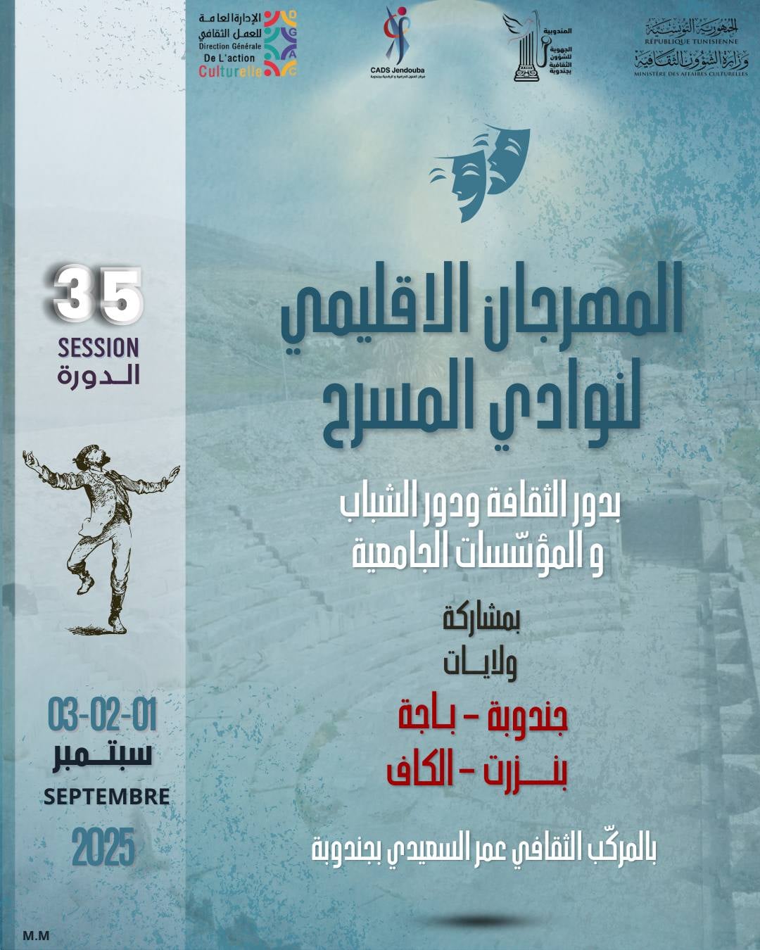 جندوبة تحتضن الدورة 35 للمهرجان الإقليمي لنوادي المسرح: ورشات، عروض ومسابقات