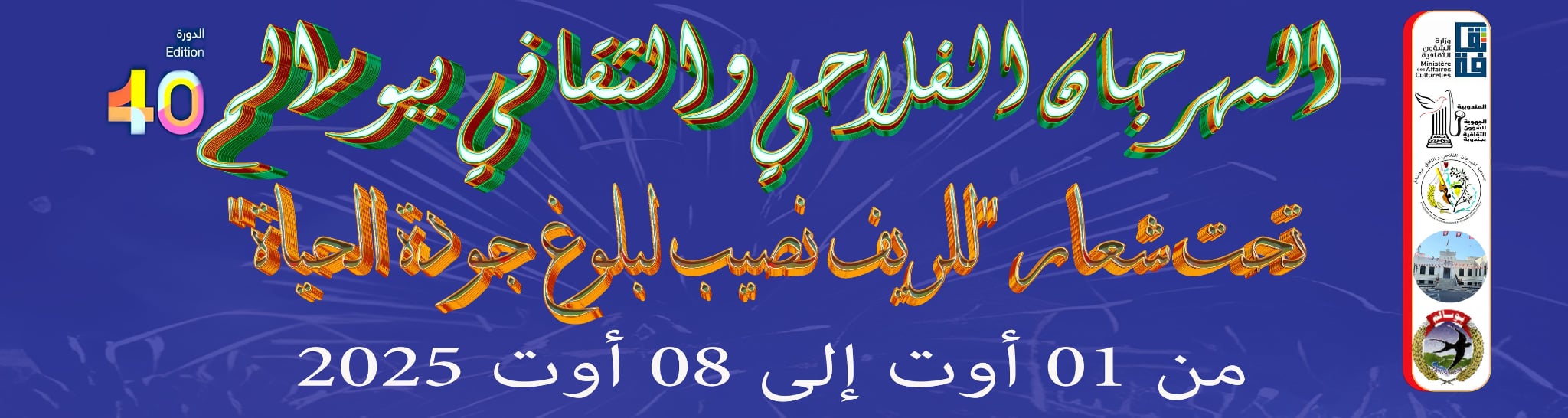 بوسالم: مهرجان يجمع الريف والحضر على إيقاع الثقافة والفنون