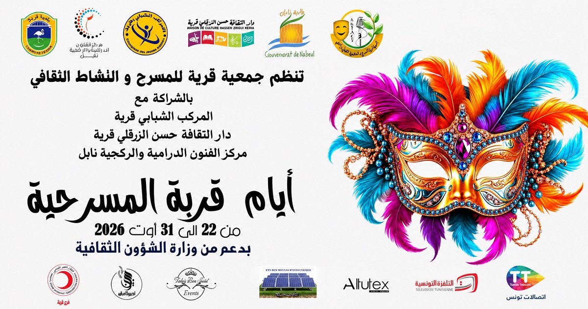 الدورة الثالثة لايام قربة المسرحية : برنامج ثري ومتنوع