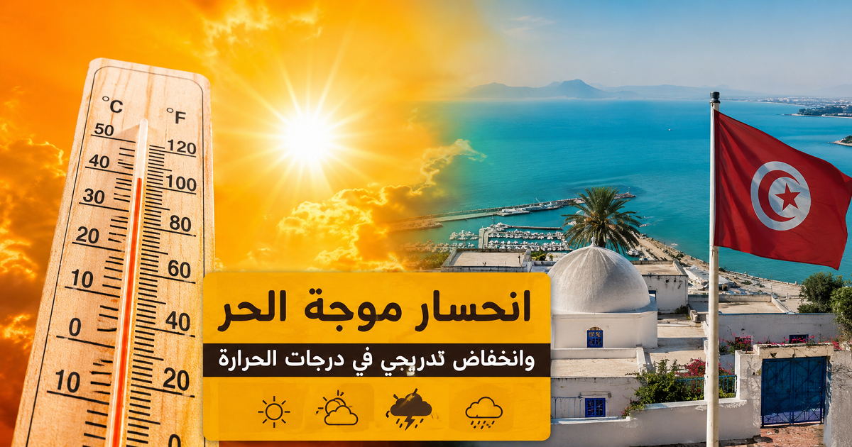 تونس تتنفس الصعداء.. انحسار موجة الحر ودرجات الحرارة في طريقها إلى التراجع