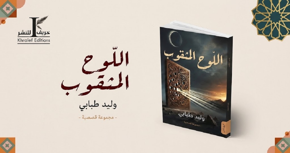 «اللوح المثقّوب».. حين تتحوّل الثقوب الصغيرة إلى حكايات تكشف هشاشة الإنسان