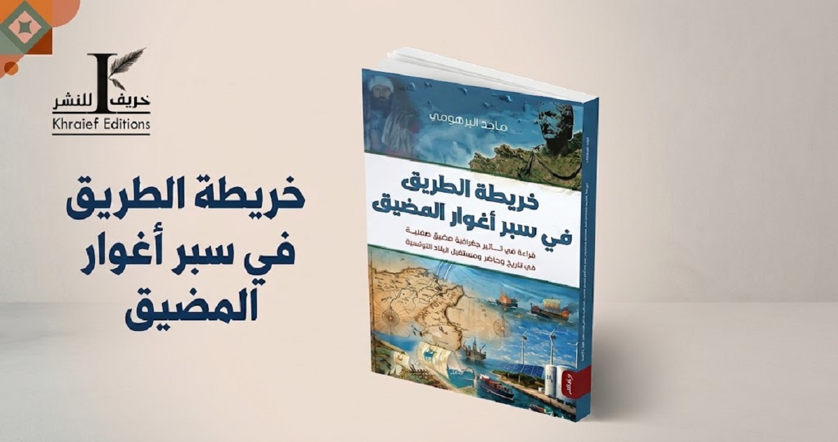 دار خريف للنشر تغوص في أعماق المتوسط.. «خريطة الطريق في سبر أغوار المضيق» يكشف أسرار مضيق صقلية
