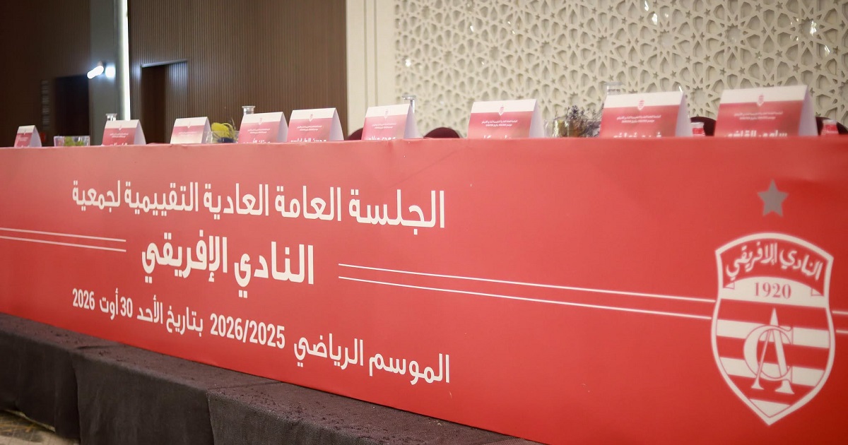 جلسة عامة ساخنة في النادي الإفريقي.. التقرير المالي يمرّ بأغلبية ضئيلة والديمقراطية تحسم المواجهة!
