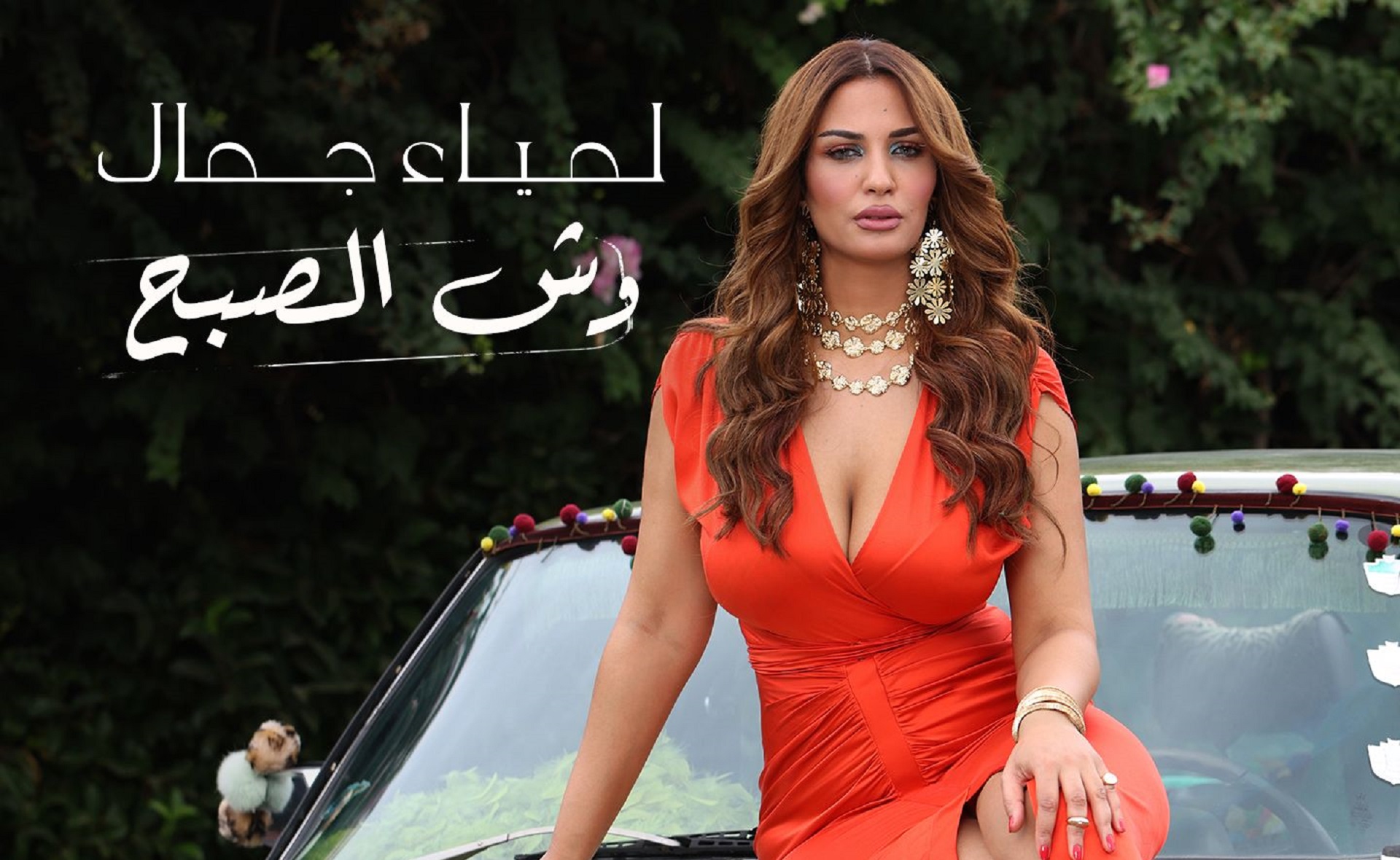 التونسية لمياء جمال تُدهش جمهورها بأغنية مصرية بعنوان 'وش الصبح'