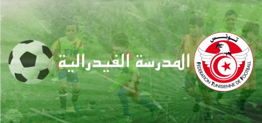 الجامعة التونسية لكرة القدم تطلق مشروعًا جديدًا لتطوير الكرة التونسية