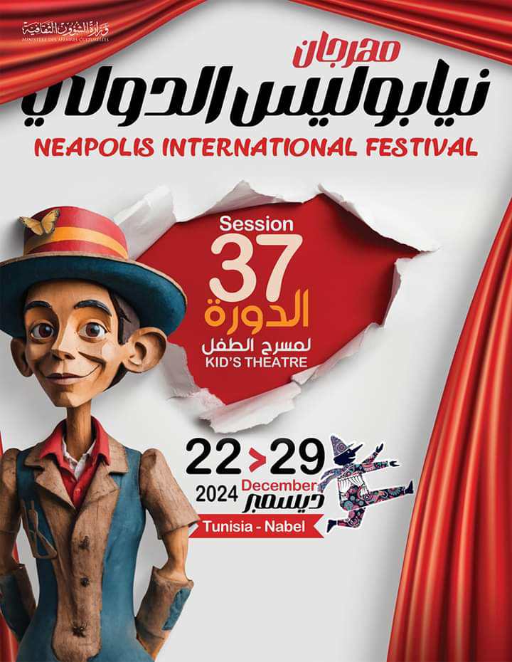 مهرجان نيابوليس لمسرح الطفل يعلن عن تغيير في تواريخ النسخة السابعة والثلاثين لعام 2024