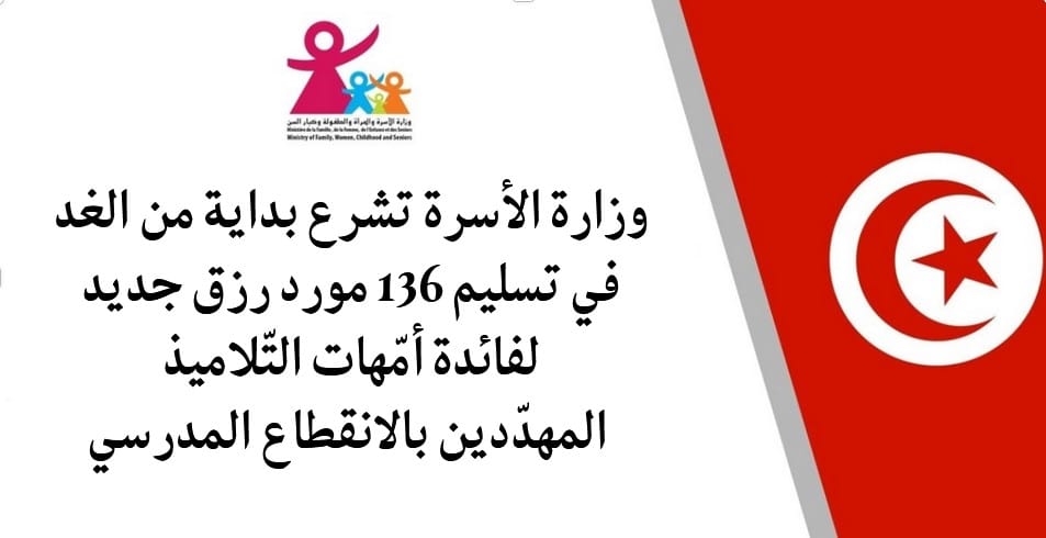 تسليم 136 مورد رزق جديد لأمهات التلاميذ المهددين بالانقطاع المدرسي بداية من 18 سبتمبر