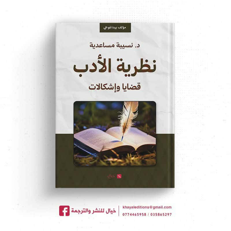 الدكتورة الجزائرية نسيبة مساعدية تصدر مؤلف بيداغوجي مهم جدا