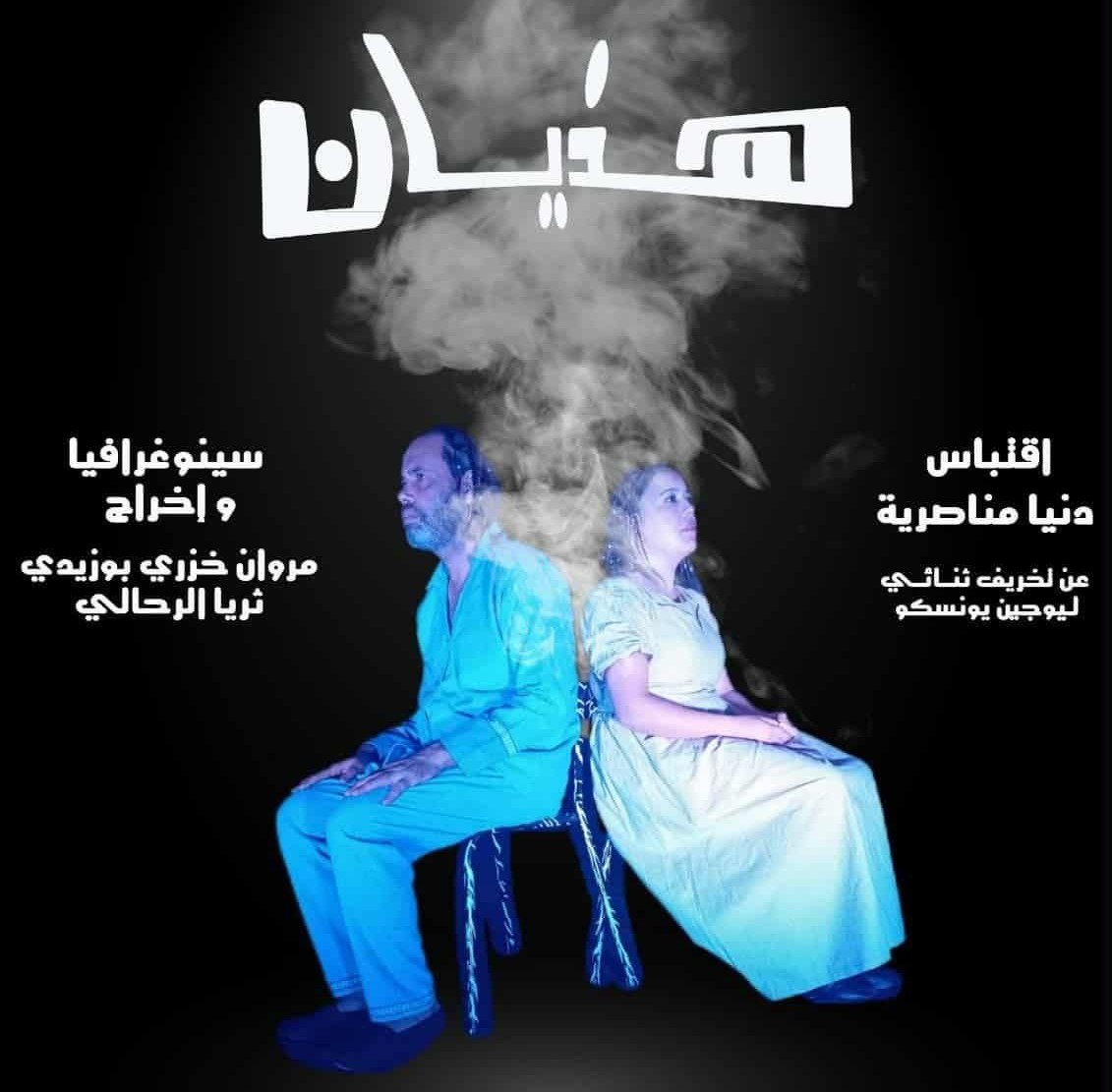 "هذيان"… حين يلتقي العبث العالمي بالوجع التونسي