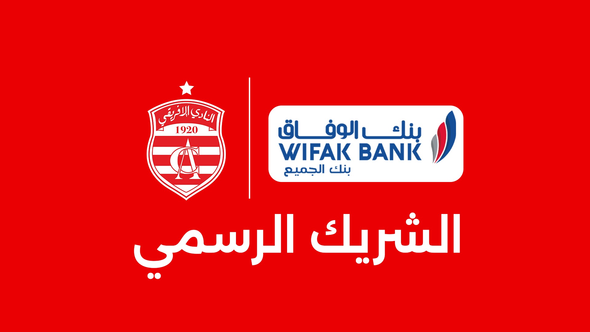 شراكة تليق بالكبار: النادي الإفريقي يوقّع اتفاق تعاون مع بنك الوفاق
