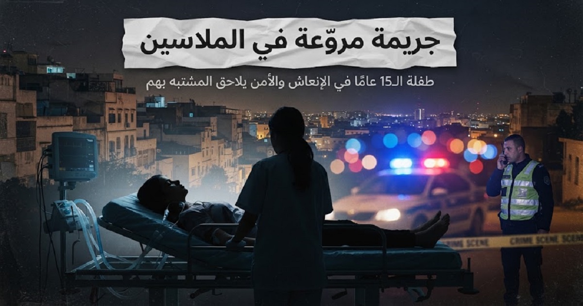 جريمة مروّعة في الملاسين: طفلة الـ15 عامًا في الإنعاش والأمن يلاحق المشتبه بهم