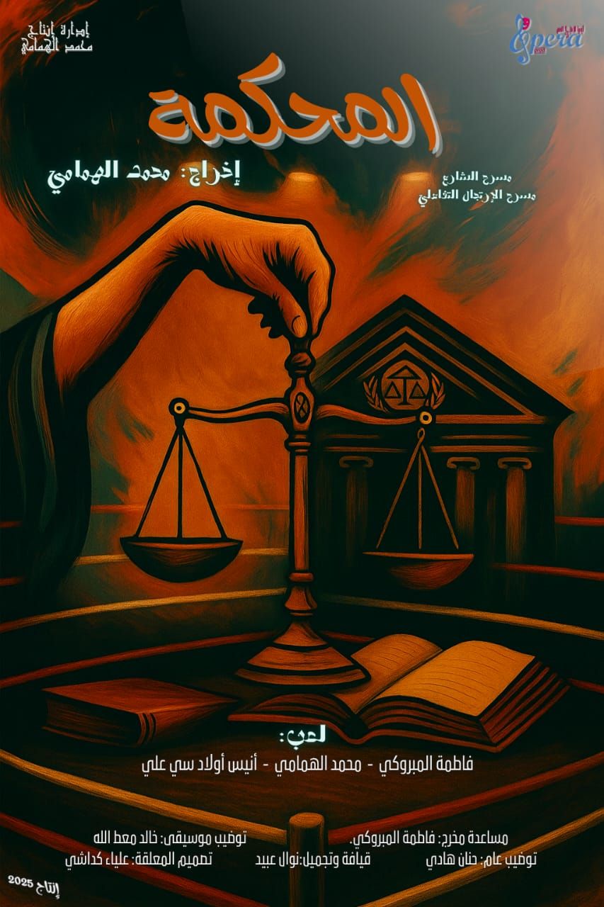 المحكمة: حين تُعرض العدالة على المسرح... والجمهور يُصدر الحكم